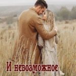 И невозможное возможно