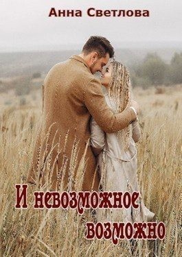 И невозможное возможно читать онлайн