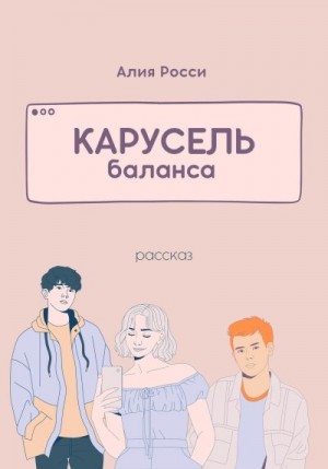 Карусель баланса читать онлайн