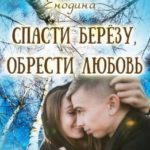 Спасти берёзу, обрести любовь