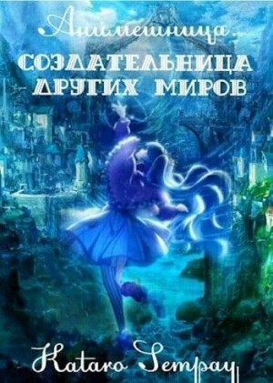 Anime girl. Создательница других миров читать онлайн