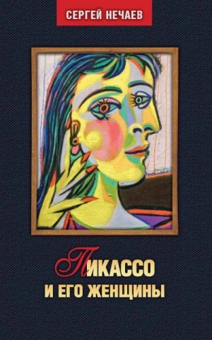 Пикассо и его женщины читать онлайн