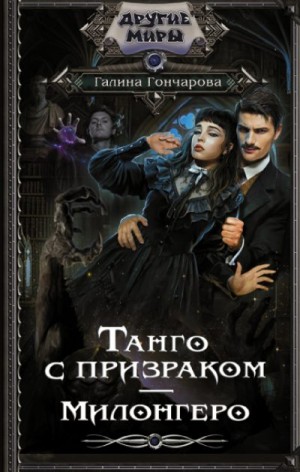 Танго с призраком 3. Милонгеро читать онлайн