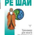 РЕ ШАЙ. Тренажер для мозга по восточным методикам