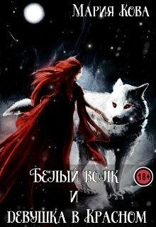 Белый волк и девушка в Красном читать онлайн