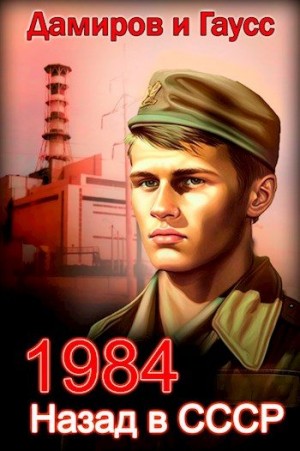 Назад в СССР: 1984 читать онлайн