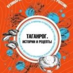 Кулинарное путешествие по югу России: Таганрог. Истории и рецепты