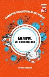 Кулинарное путешествие по югу России: Таганрог. Истории и рецепты читать онлайн