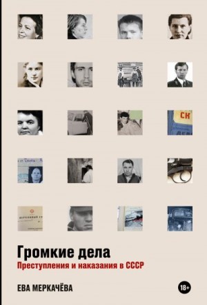 Громкие дела. Преступления и наказания в СССР читать онлайн