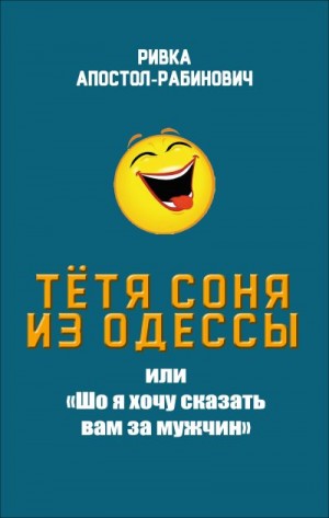 Тётя Соня из Одессы, или «Шо я хочу сказать вам за мужчин» читать онлайн