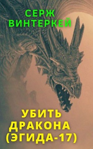 Убить дракона читать онлайн