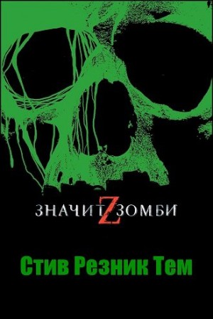 Z - значит Зомби читать онлайн