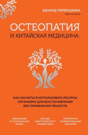 Остеопатия и китайская медицина. Как научиться использовать ресурсы организма для восстановления без применения лекарств читать онлайн