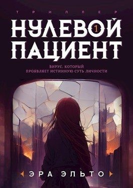 Нулевой пациент. Книга Первая читать онлайн