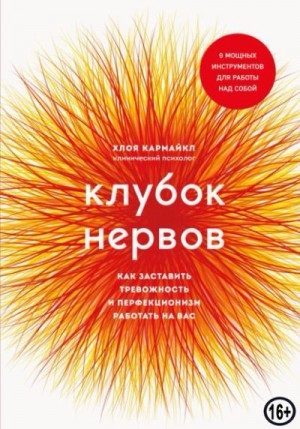 Клубок нервов. Как заставить тревожность и перфекционизм работать на вас читать онлайн