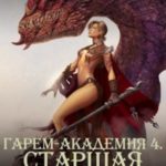 Гарем-академия 4. Старшая госпожа