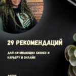 29 рекомендаций для начинающих бизнес и карьеру в онлайн