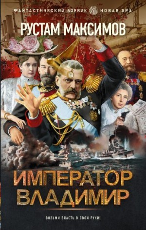 Император Владимир читать онлайн