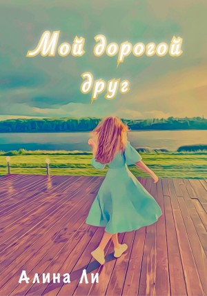 Мой дорогой друг читать онлайн