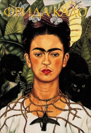 Фрида Кало читать онлайн