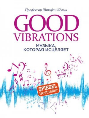 Good Vibrations. Музыка, которая исцеляет читать онлайн