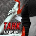 Танк Таранович, или Влюблен на всю голову