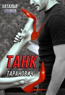 Танк Таранович, или Влюблен на всю голову читать онлайн