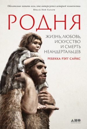 Родня. Жизнь, любовь, искусство и смерть неандертальцев читать онлайн