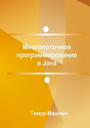 Многопоточное программирование в Java читать онлайн