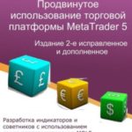 Язык программирования MQL5: Продвинутое использование торговой платформы MetaTrader 5. Издание 2-е, ...