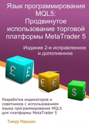 Язык программирования MQL5: Продвинутое использование торговой платформы MetaTrader 5. Издание 2-е, исправленное и дополненное читать онлайн