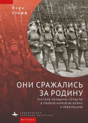 Они сражались за Родину. Русские женщины-солдаты в Первую мировую войну и революцию читать онлайн