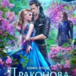 Драконова Академия. Книга 3