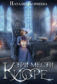 Три мести Киоре 2 читать онлайн