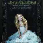 Алиса в Зомбилэнде