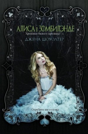 Алиса в Зомбилэнде читать онлайн