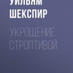 Укрощение строптивой