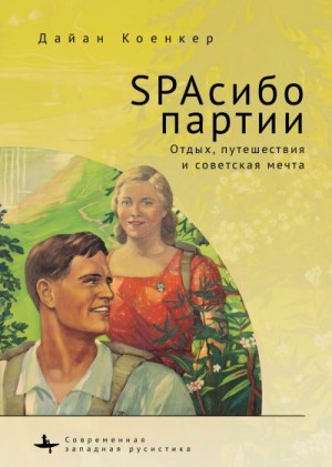 SPAсибо партии. Отдых, путешествия и советская мечта читать онлайн