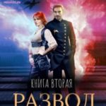 Развод по-драконьи. Книга вторая