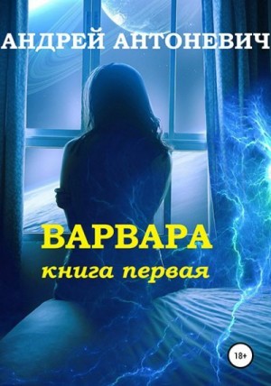 Варвара. Книга первая читать онлайн