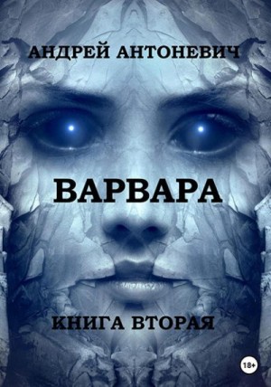 Варвара. Книга вторая читать онлайн