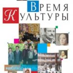 Время Культуры