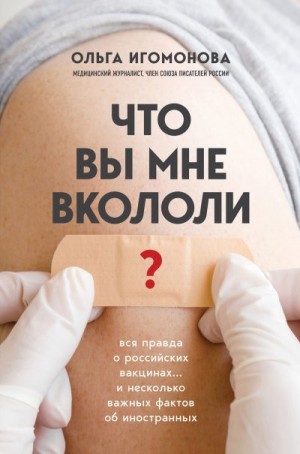 Что вы мне вкололи? Вся правда о российских вакцинах читать онлайн