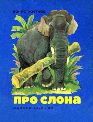 Про слона читать онлайн