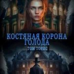 Костяная корона голода