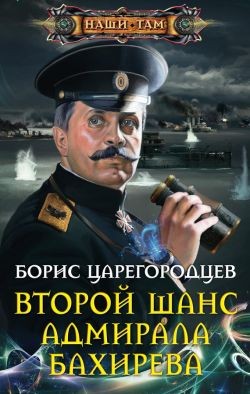 Второй шанс адмирала Бахирева читать онлайн