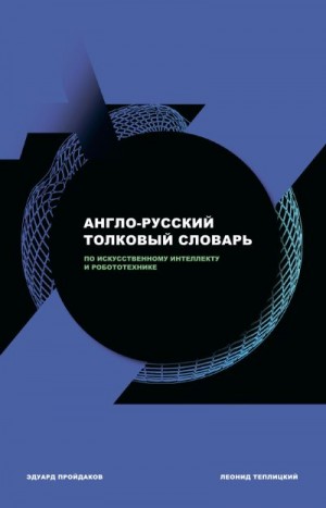 Англо-русский толковый словарь по искусственному интеллекту и робототехнике читать онлайн