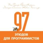 97 этюдов для программистов. Опыт ведущих экспертов