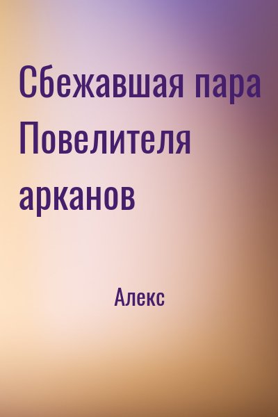 Сбежавшая пара Повелителя арканов читать онлайн