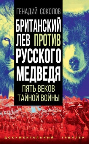Британский лев против русского медведя. Пять веков тайной войны читать онлайн